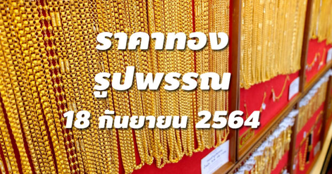 ราคาทองรูปพรรณวันนี้ 18/9/64 ล่าสุด